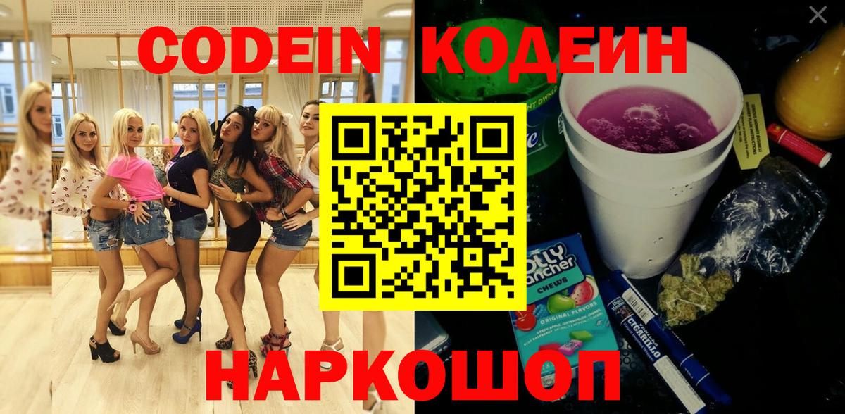 Кодеин Purple Drank Дедовск
